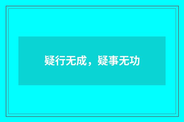 疑行无成，疑事无功