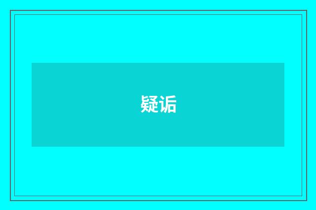 疑诟