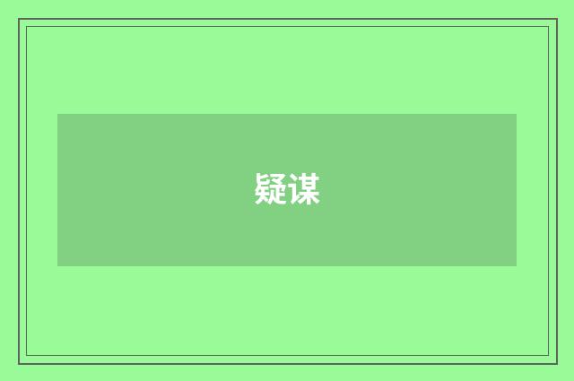 疑谋