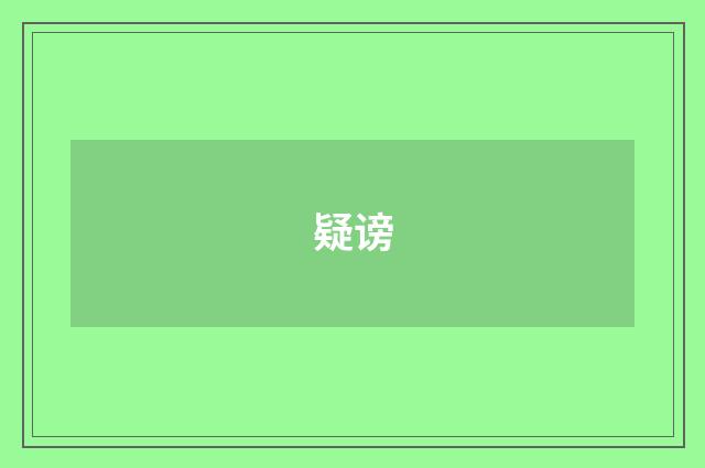 疑谤