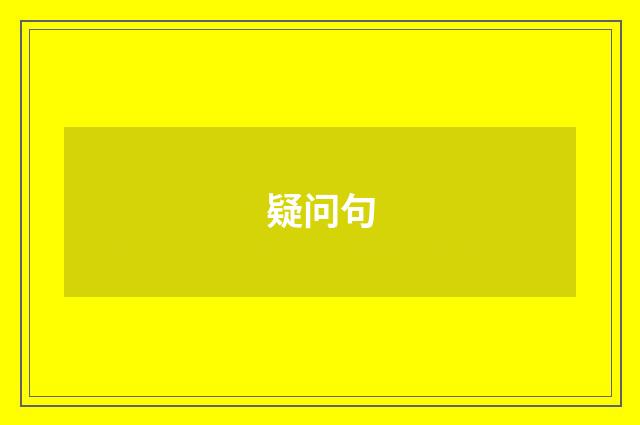 疑问句