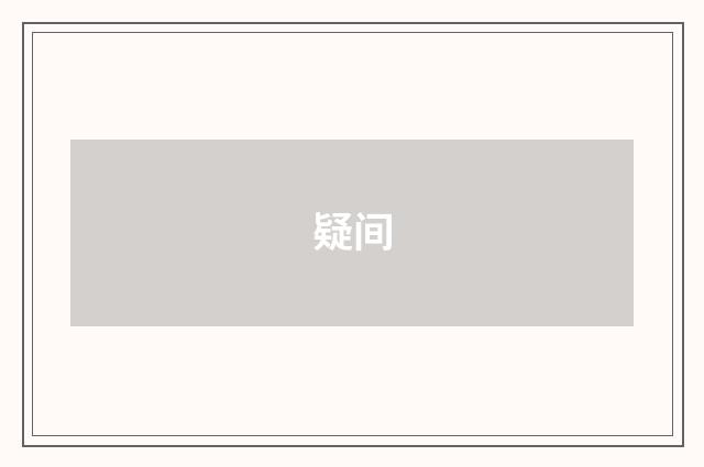 疑间