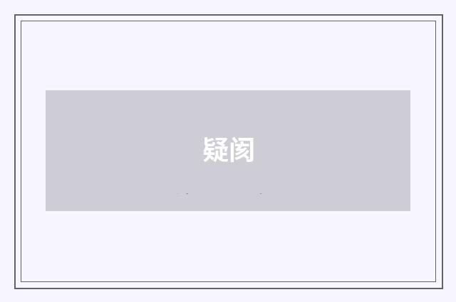 疑阂