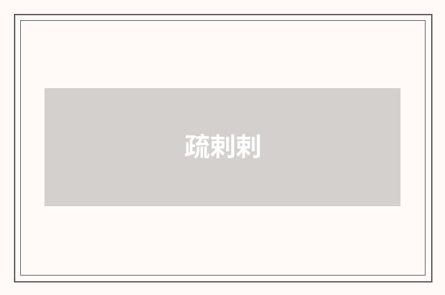 疏剌剌