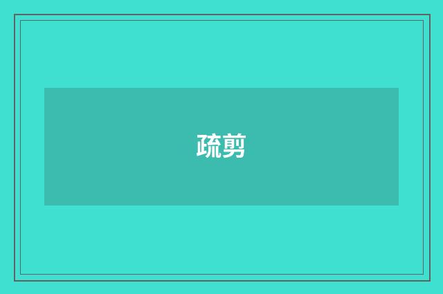 疏剪