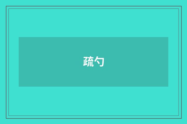 疏勺