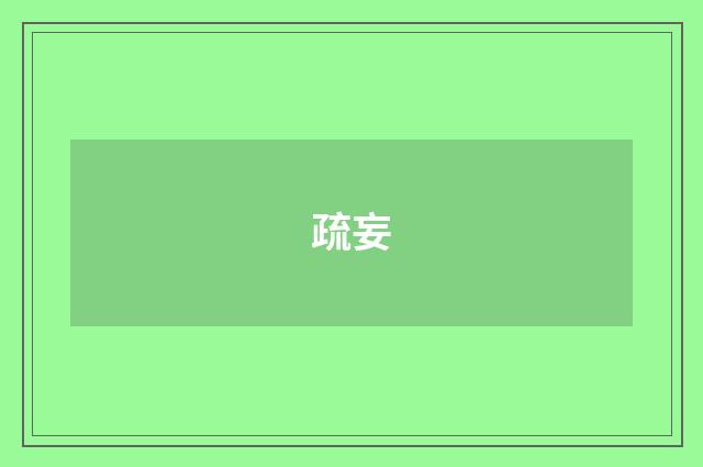 疏妄