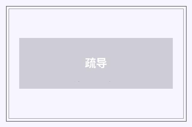 疏导