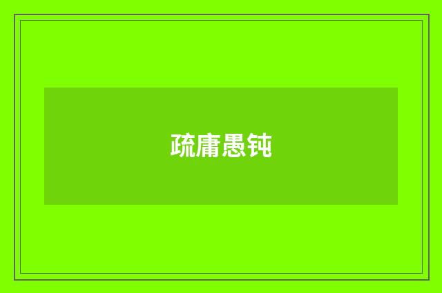 疏庸愚钝