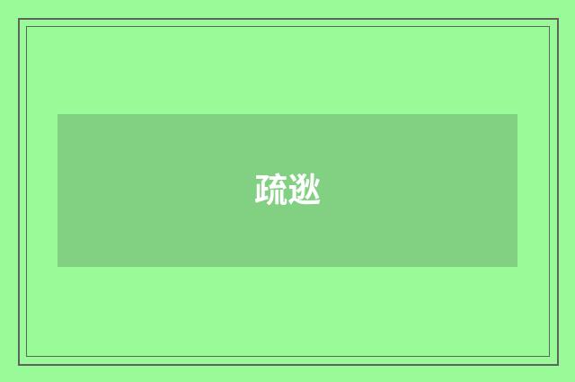 疏逖
