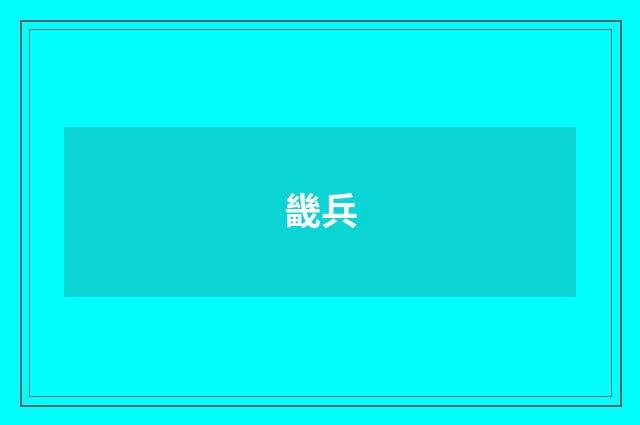 畿兵
