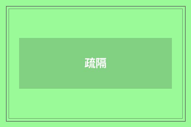 疏隔