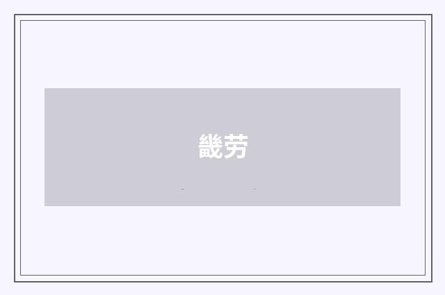 畿劳