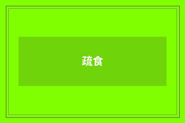 疏食