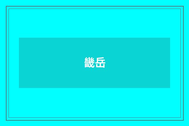 畿岳