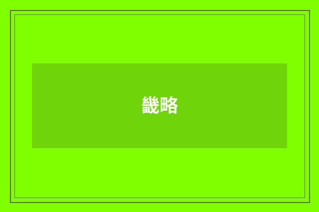 畿略