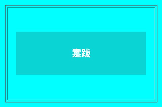 疐跋