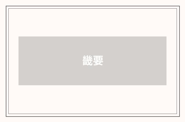 畿要