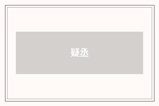 疑丞