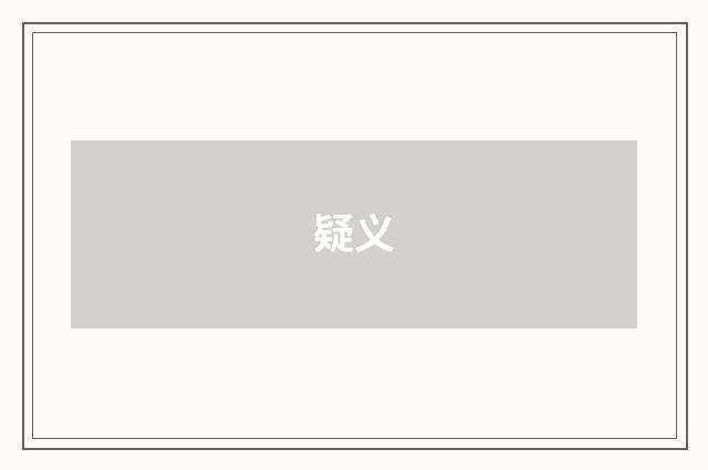 疑义