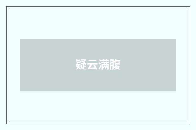 疑云满腹