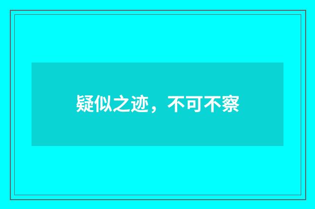 疑似之迹，不可不察