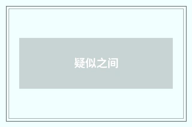 疑似之间