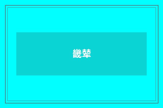 畿辇