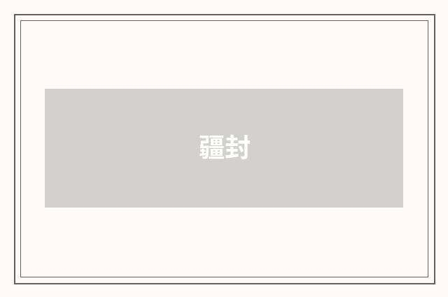 疆封