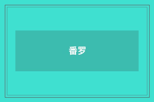 番罗