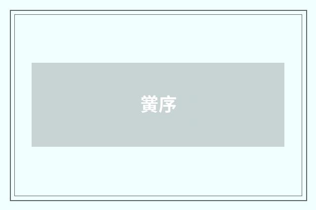 黉序