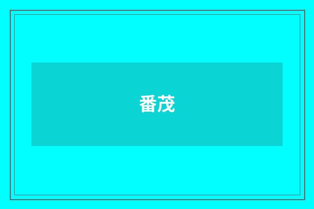 番茂