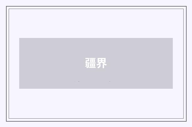 疆界
