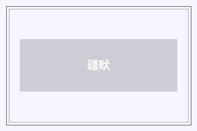 疆畎