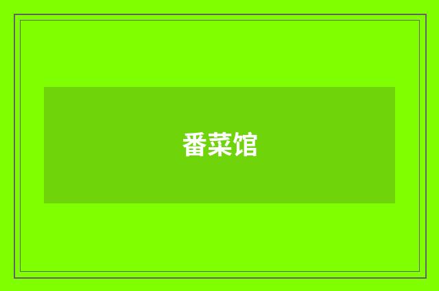 番菜馆