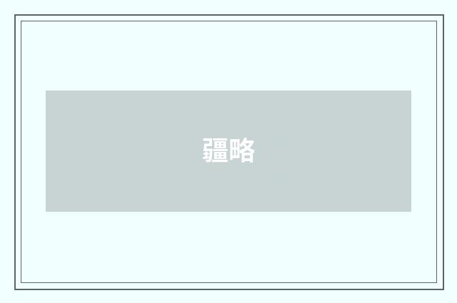 疆略