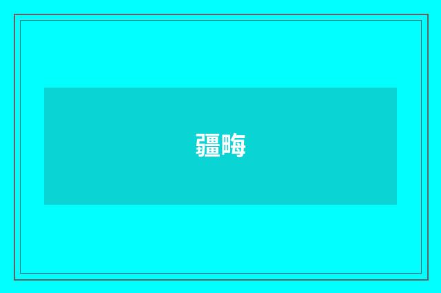 疆畮