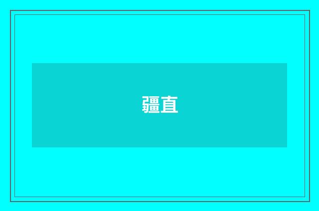 疆直