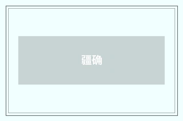 疆确
