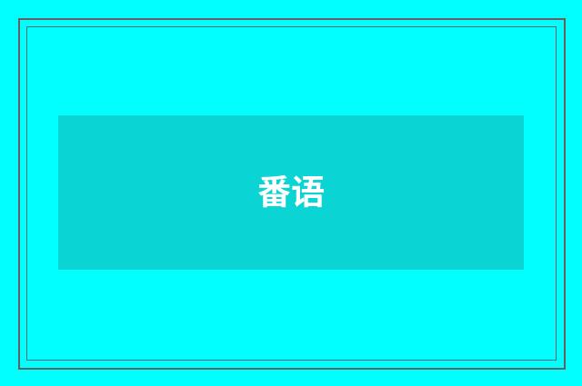 番语