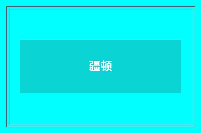 疆顿