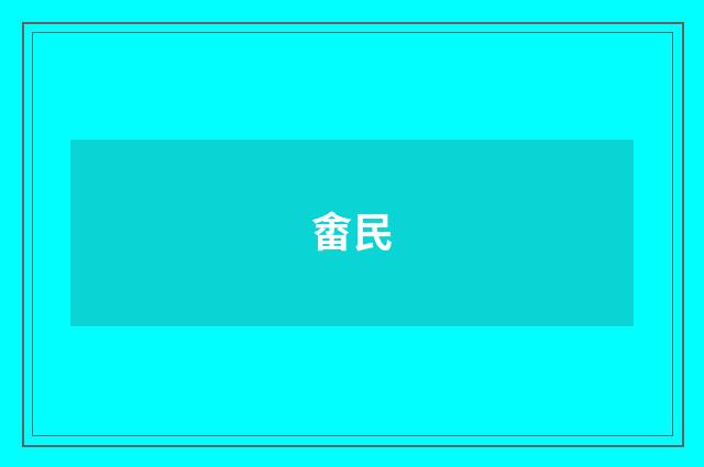 畬民