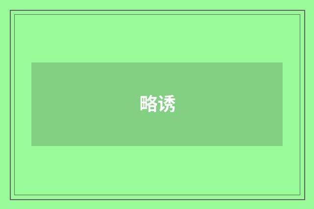略诱