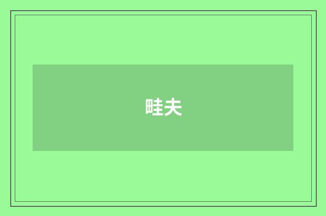 畦夫