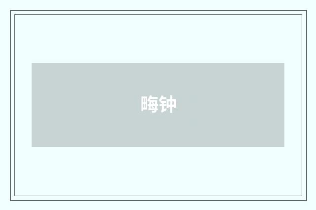 畮钟