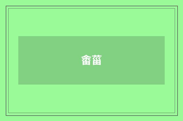 畬菑