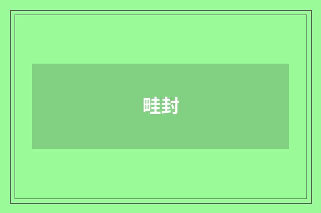 畦封