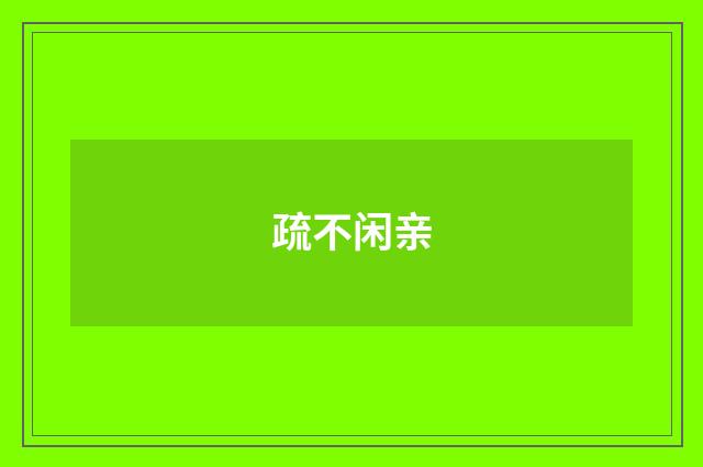 疏不闲亲