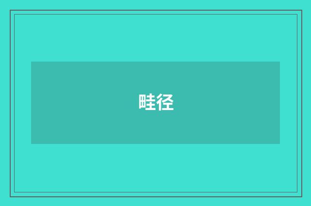 畦径