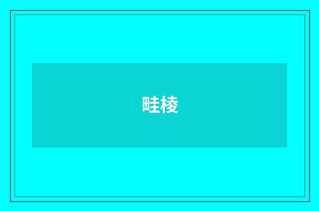 畦棱